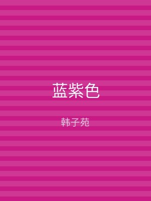 蓝紫色