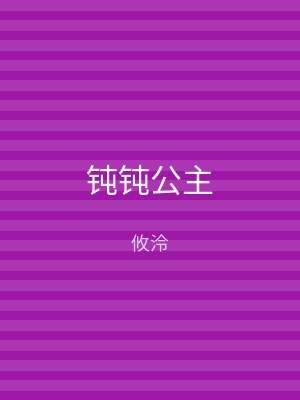 钝钝公主