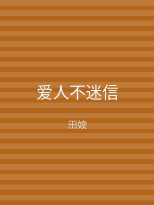 爱人不迷信