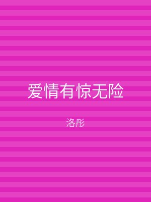 爱情有惊无险
