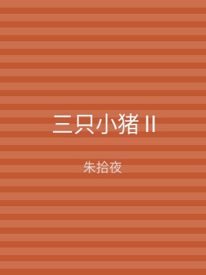 三只小猪Ⅱ