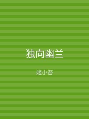 独向幽兰