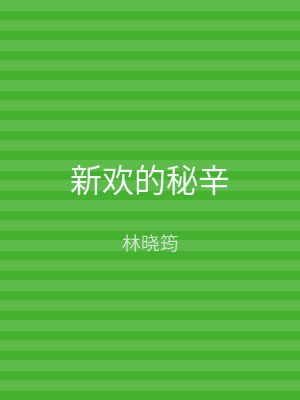 新欢的秘辛