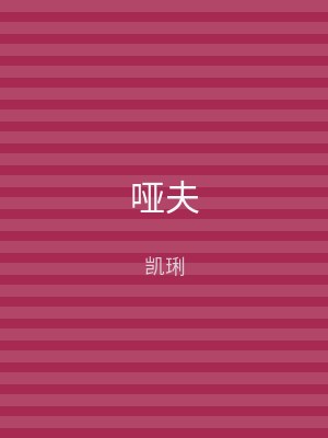 哑夫