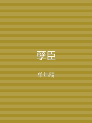 孽臣