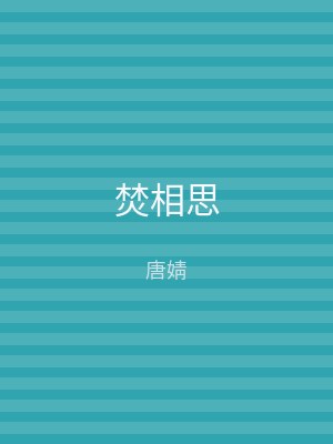 焚相思