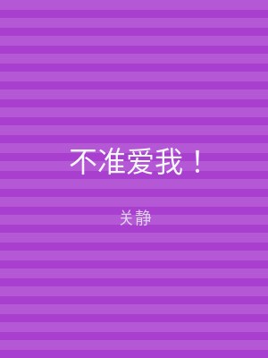 不准爱我！