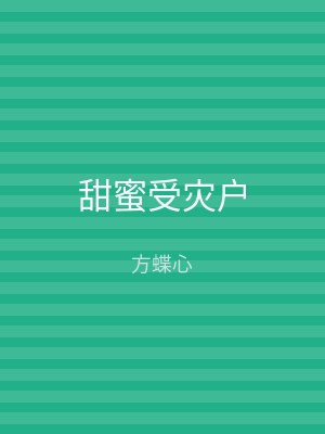 甜蜜受灾户