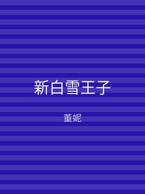 新白雪王子