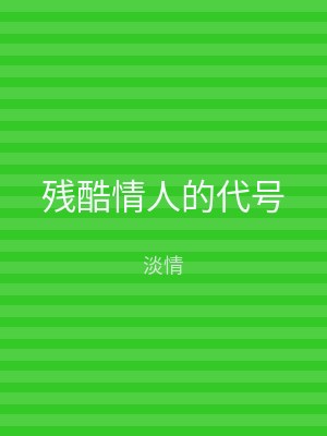 残酷情人的代号