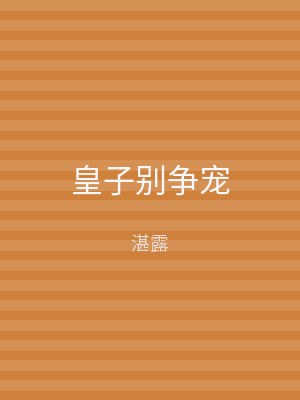 皇子别争宠