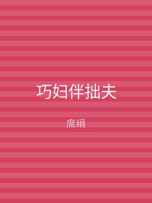 巧妇伴拙夫