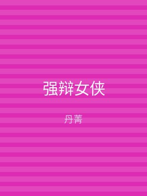 强辩女侠