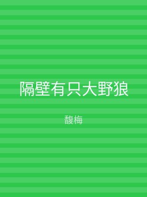 隔壁有只大野狼