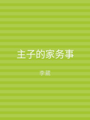 主子的家务事