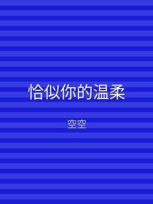 恰似你的温柔