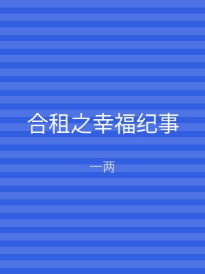 合租之幸福纪事
