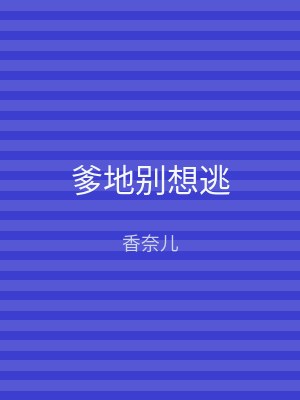爹地别想逃