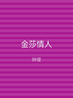 金莎情人
