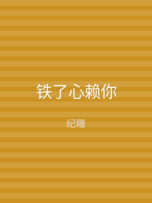 铁了心赖你