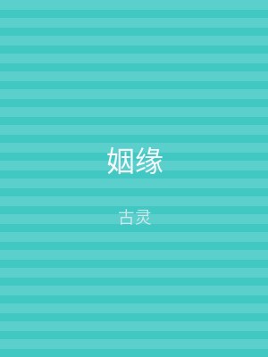 姻缘
