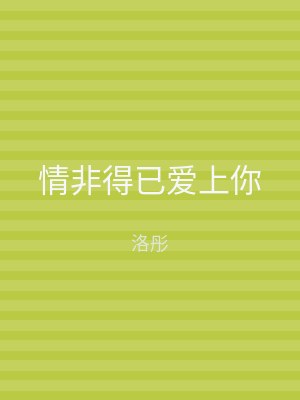 情非得已爱上你