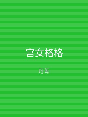 宫女格格