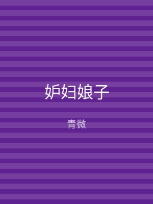 妒妇娘子