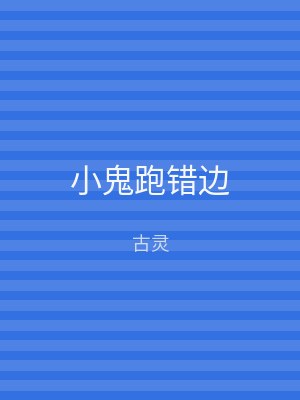小鬼跑错边