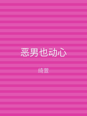 恶男也动心