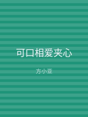 可口相爱夹心