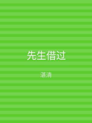 先生借过