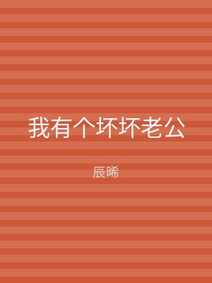 我有个坏坏老公