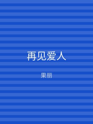 再见爱人