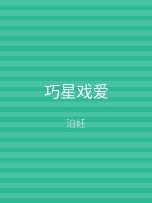 巧星戏爱