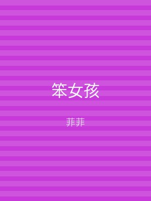 笨女孩