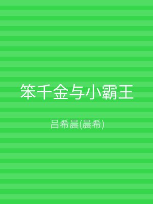 笨千金与小霸王