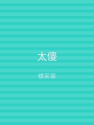太傻