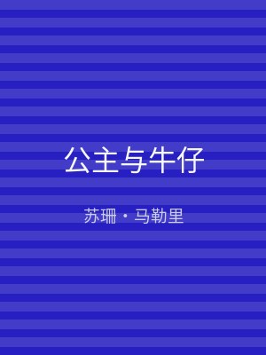 公主与牛仔