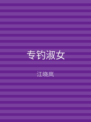 专钓淑女