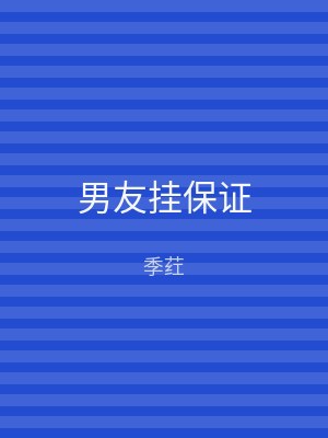 男友挂保证