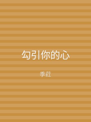 勾引你的心