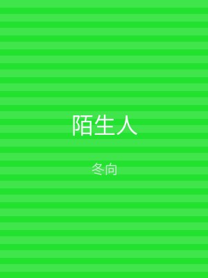 陌生人