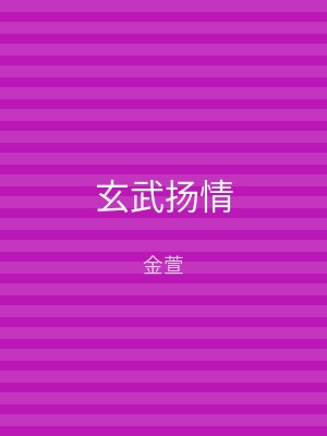 玄武扬情