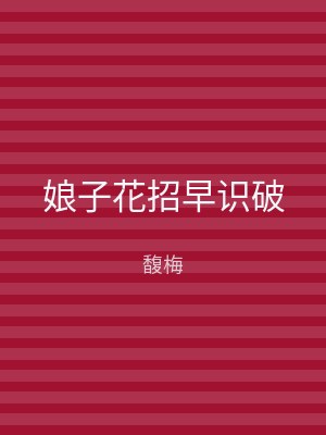 娘子花招早识破