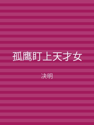 孤鹰盯上天才女