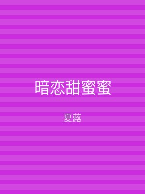 暗恋甜蜜蜜