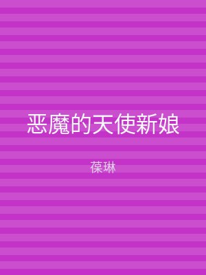 恶魔的天使新娘