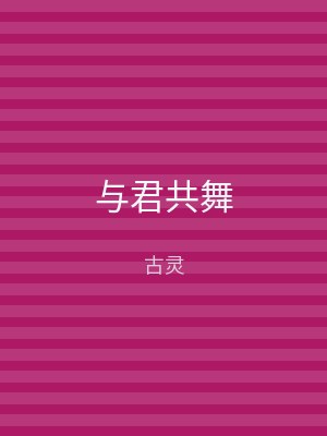 与君共舞