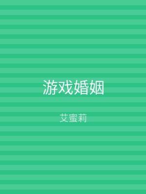 游戏婚姻